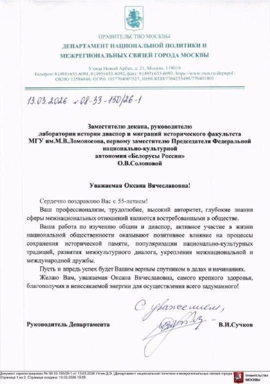 Поздравление с Днем рождения от Руководителя Департамента национальной политики и межрегиональных связей города Москвы В.И. Сучкова