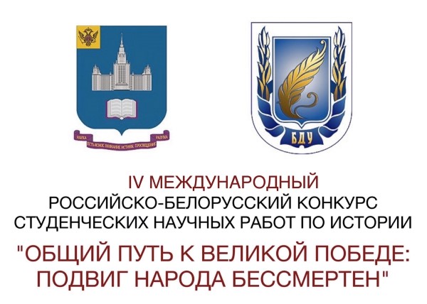 Подведены итоги очного этапа  IV Международного российско-белорусского конкурса  студенческих научных работ по истории 