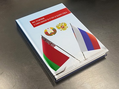 Вышло в свет первое российско-белорусское учебное пособие для вузов "История Союзного государства"