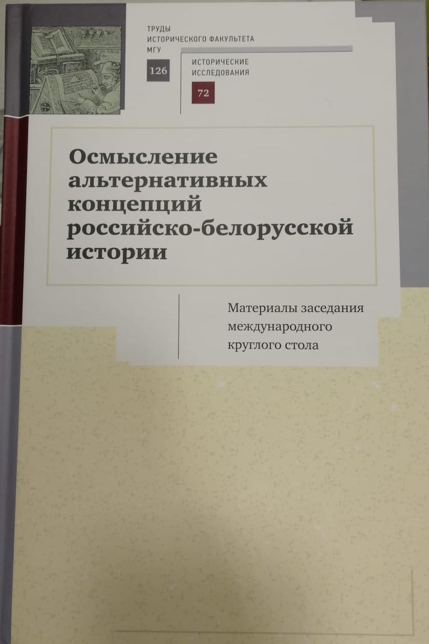 Опубликован научный сборник «Осмысление альтернативных концепций российско-белорусской истории»