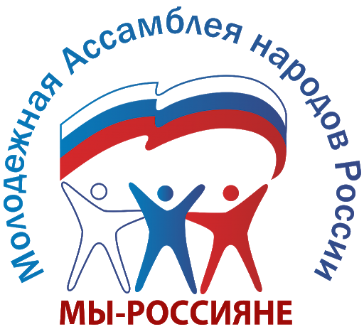 Молодежная Ассамблея народов России