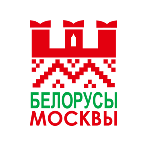 ОО РНКА «Белорусы Москвы»