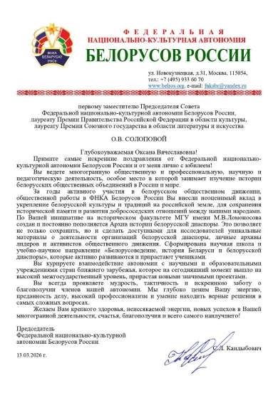 Поздравление с Днем рождения от Председателя Федеральной национально-культурной автономии Белорусов России академика PAO, профессора С.Л.Кандыбович