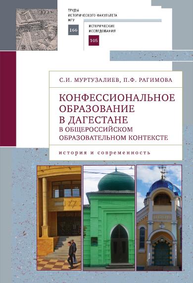 Монография «Конфессиональное образование в Дагестане в общероссийском образовательном контексте: история и современность»