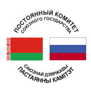 Постоянный комитет Союзного государства  Беларусь-Россия