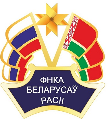 VII Съезд Федеральной национально-культурной автономии Белорусов России