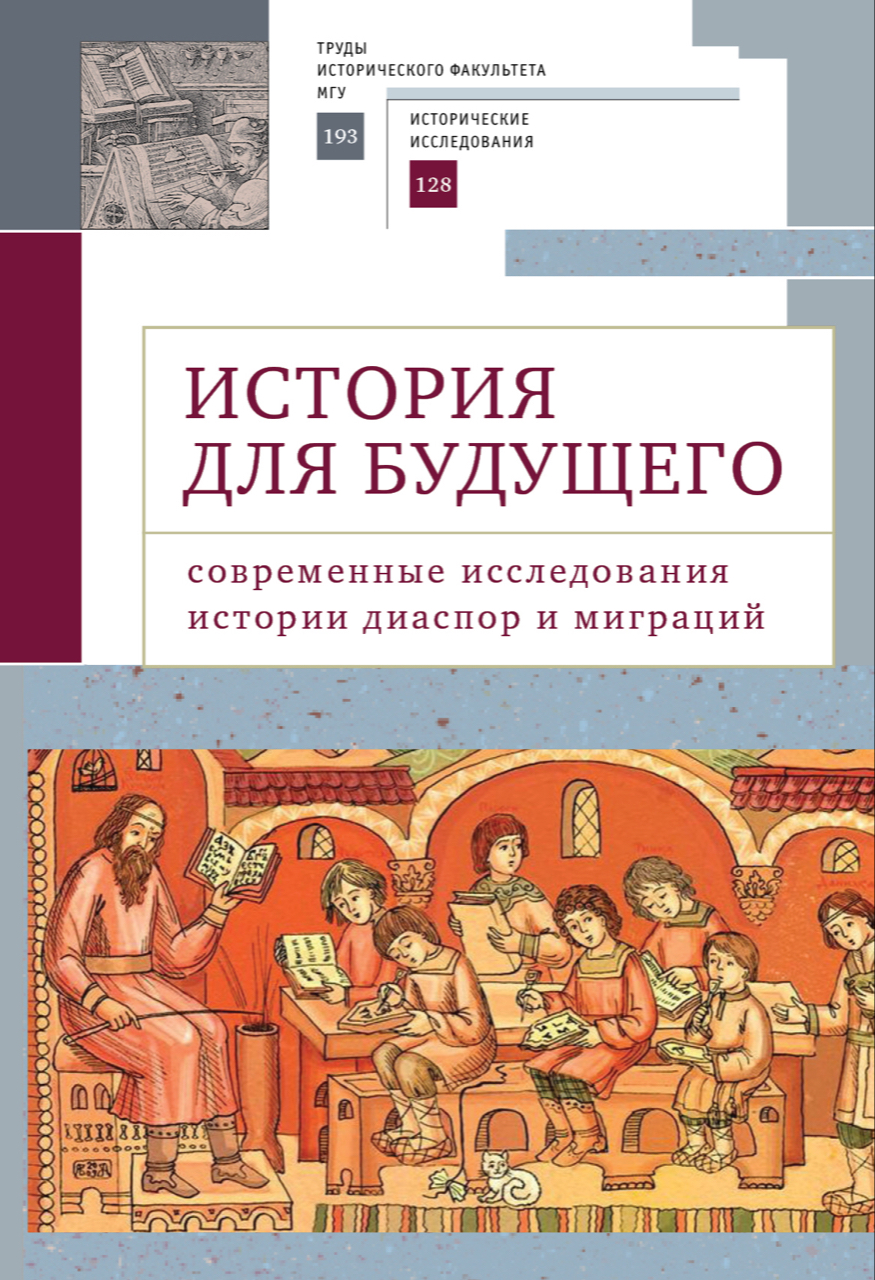 История для будущего: Современные исследования истории диаспор и миграций. Международный молодежный научный сборник