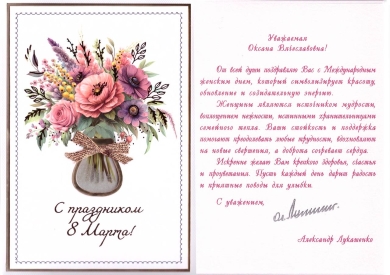 Поздравление с Международным женским днем от Президента Республики Беларусь А.Г.Лукашенко