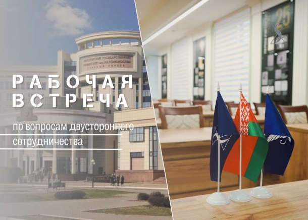 Рабочая встреча с деканом исторического факультета БГУ профессором А.Г. Кохановским Рабочая встреча с деканом исторического факультета БГУ профессором А.Г. Кохановским