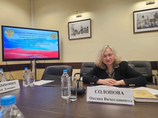 СОСТОЯЛОСЬ ЗАСЕДАНИЕ КОМИССИИ ПО ВОПРОСАМ ПАТРИОТИЧЕСКОГО И ДУХОВНО-НРАВСТВЕННОГО ВОСПИТАНИЯ ДЕТЕЙ И МОЛОДЕЖИ СОВЕТА ПРИ ПРЕЗИДЕНТЕ РОССИЙСКОЙ ФЕДЕРАЦИИ ПО МЕЖНАЦИОНАЛЬНЫМ ОТНОШЕНИЯМ